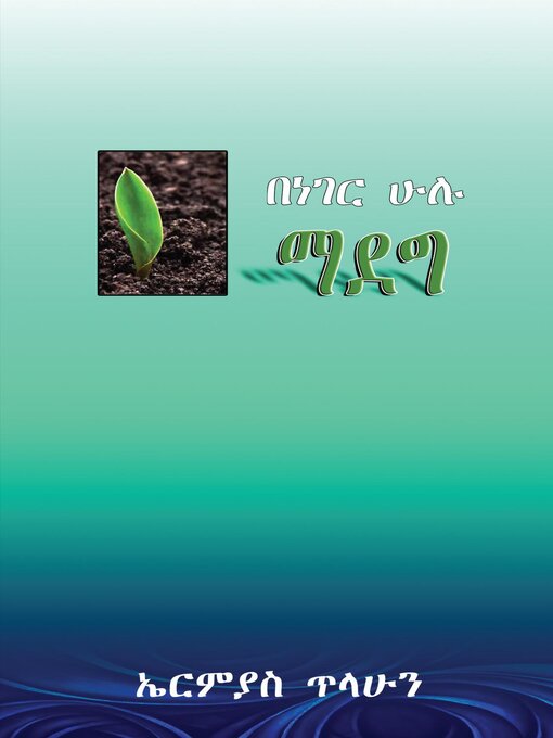 Title details for በነገር ሁሉ ማደግ by Ermias Tilahun - Wait list